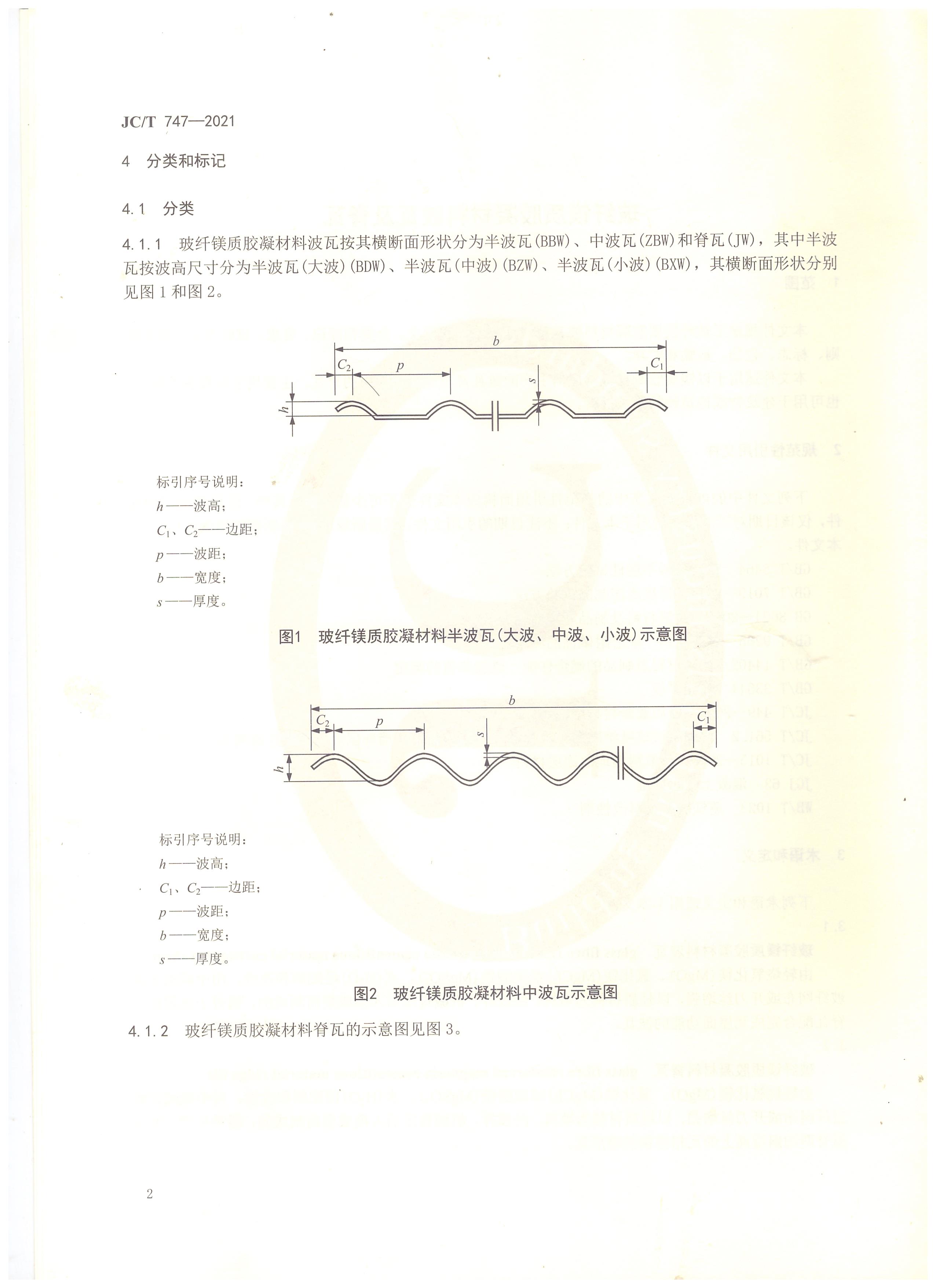 玻纤镁质胶凝材料波瓦及脊瓦行业标准JC/T747-2021