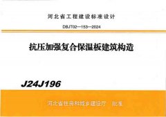 抗压加强复合保温板建筑构造J24J196